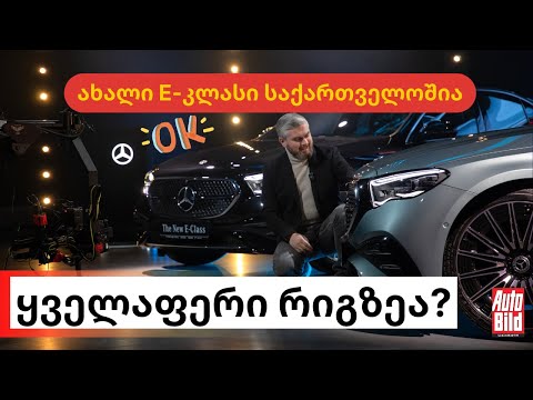 გაიცანით W214 | რა უნდა ვიცოდეთ ახალ E-კლასზე | Mercedes E-Klasse