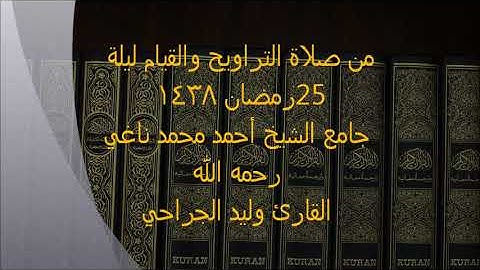 وعنت الوجوه للحي القيوم//القارئ وليد الجراحي //من ليالي رمضان1438