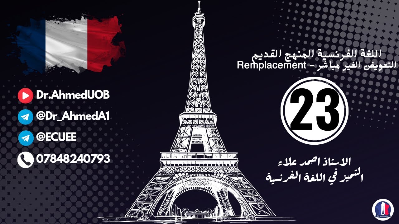 فرنسي سادس أعدادي || التعويض المباشر و غير المباشر