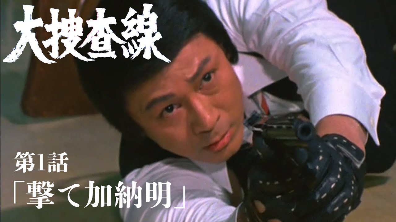 【無料配信】大捜査線 第１話 【昭和ドラマ】