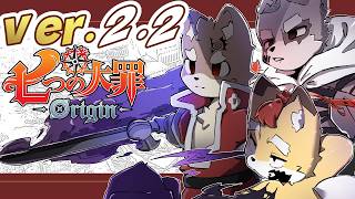 【 七つの大罪origin ／ ナナオリ 2.2 】！！！！！！ ／ 朝陽はる.小狸まみ助. 【 ケモノVtuber 】