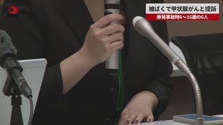 【速報】原発事故時の被ばくで甲状腺がんと提訴