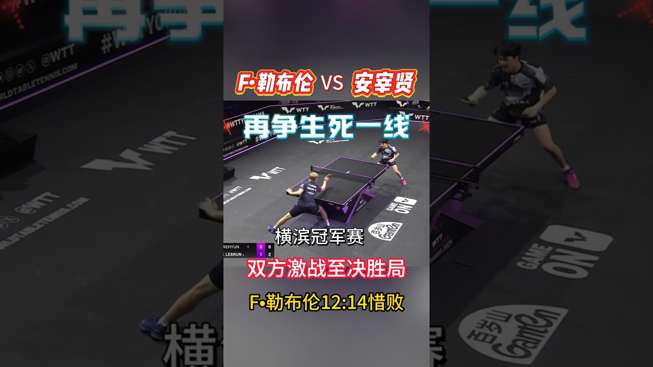 F•勒布伦VS安宰贤：再争生死一线。 #tabletennis #乒乓球#pingpong #felixlebrun