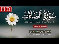 سورة الصافات كاملة بجودة عالية HD القارئ ريان المحيسني Surat As Saffat Sheikh Ryan Al Muhaisni 