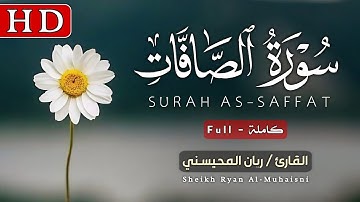 سورة الصافات كاملة بجودة عالية HD || القارئ ريان المحيسني || Surat As-Saffat Sheikh Ryan Al-Muhaisni