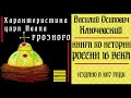 Характеристика царя Ивана Грозного Василий Осипович Ключевский Аудиокнига по истории России