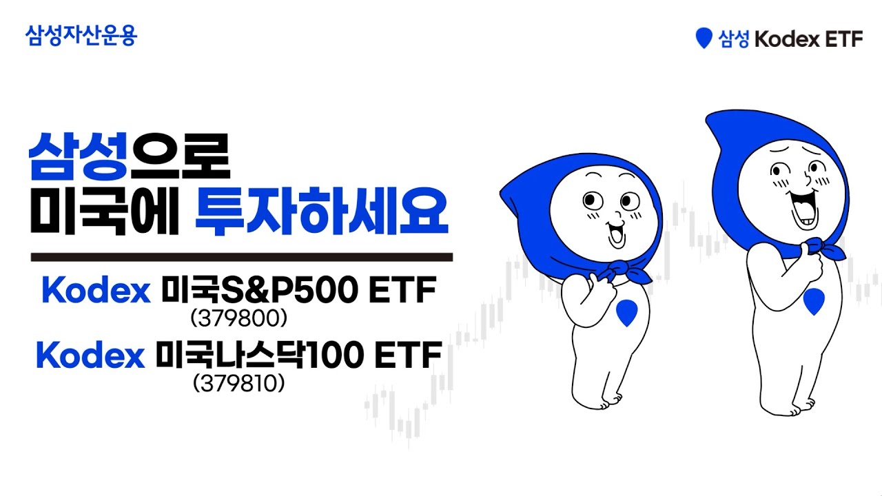 삼성으로 미국에 투자하세요! Kodex 미국S&P500, 미국나스닥100 ETF