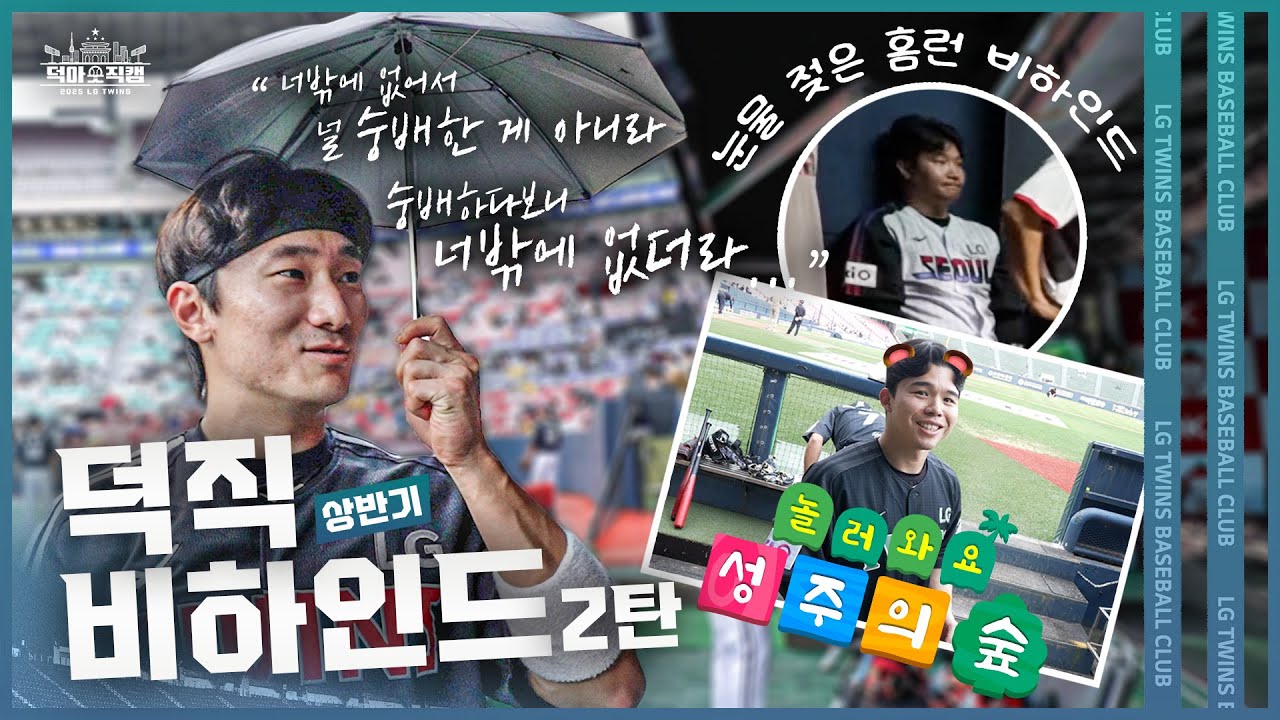 경기 전 최고의 선택! 전반기 하드 최종 탈탈 턴 덕직 비하인드 [덕아웃 직캠 비하인드]