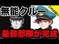 【これは沈むわ】ガンダム界屈指の無能戦艦クルーを集めた最弱チームが結成!