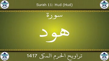 تراويح الحرم المكي 1417 - سورة هود