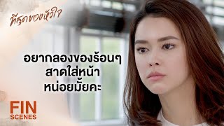 FIN | ตั้งแต่ลูกสาวแกกลับมาก ปากดีเนอะ | ที่สุดของหัวใจ EP.5 | Ch3Thailand