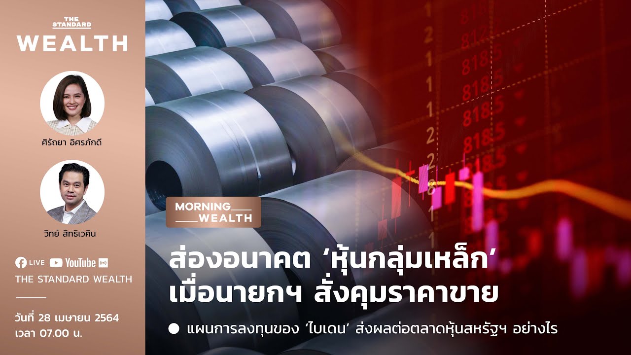 ส่องอนาคต ‘หุ้นกลุ่มเหล็ก’ เมื่อนายกฯ สั่งคุมราคาขาย  | Morning Wealth 28 เมษายน 2564