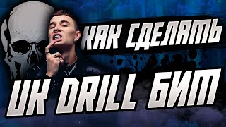 Как GHOSTY делает UK DRILL биты для OBLADAET в FL Studio 20