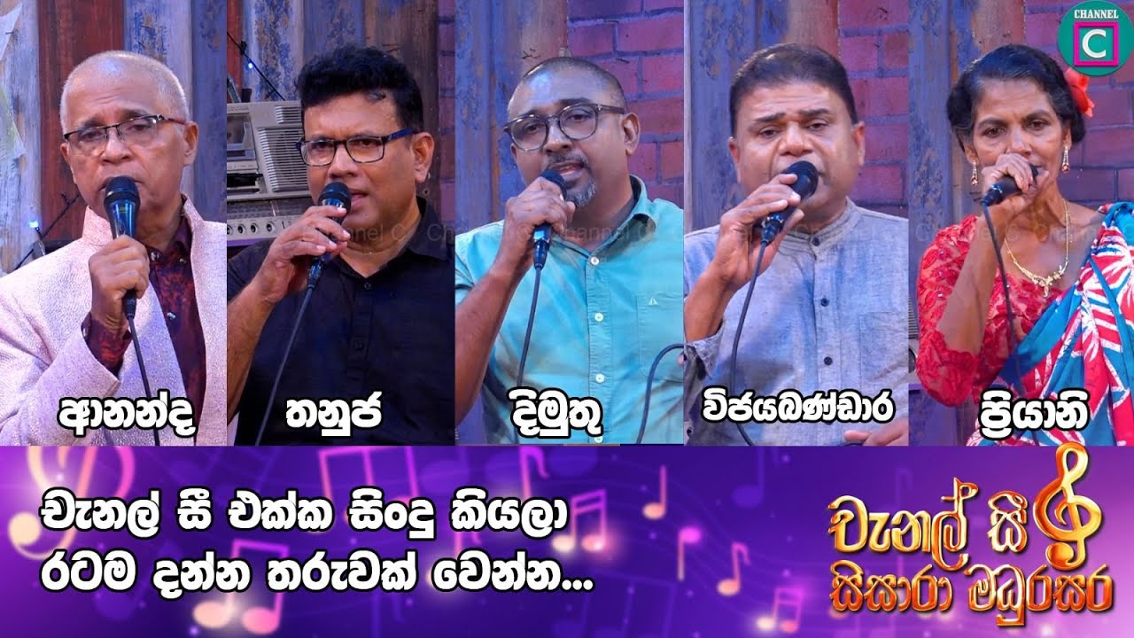 🔴 චැනල් සී එක්ක සිංදු කියලා රටම දන්න තරුවක් වෙන්න - Sisara Madurasara