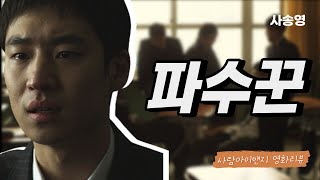 파수꾼(Bleak Night, 2010) 리뷰ㅣ윤성현 감독ㅣ사송영