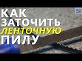 Заточка ЛЕНТОЧНОЙ ПИЛЫ при помощи УШМ