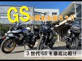 「GS」社長が解説！GS3世代比較してみた。