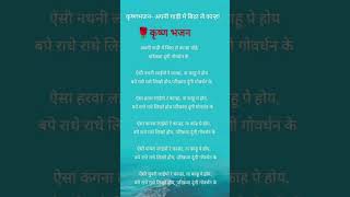 🙏#कृष्णभजन #withlyrics 🌺अपनी गाड़ी मैं बैठा ले कान्हा मोहे 🌹 #shorts #viralvideos #trandingbhajan