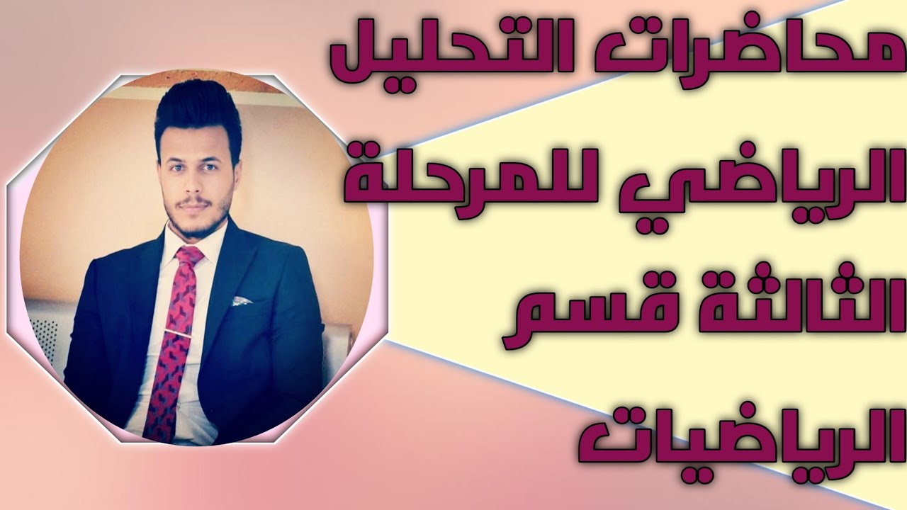 تحليل رياضي /الاعداد الحقيقة/م1