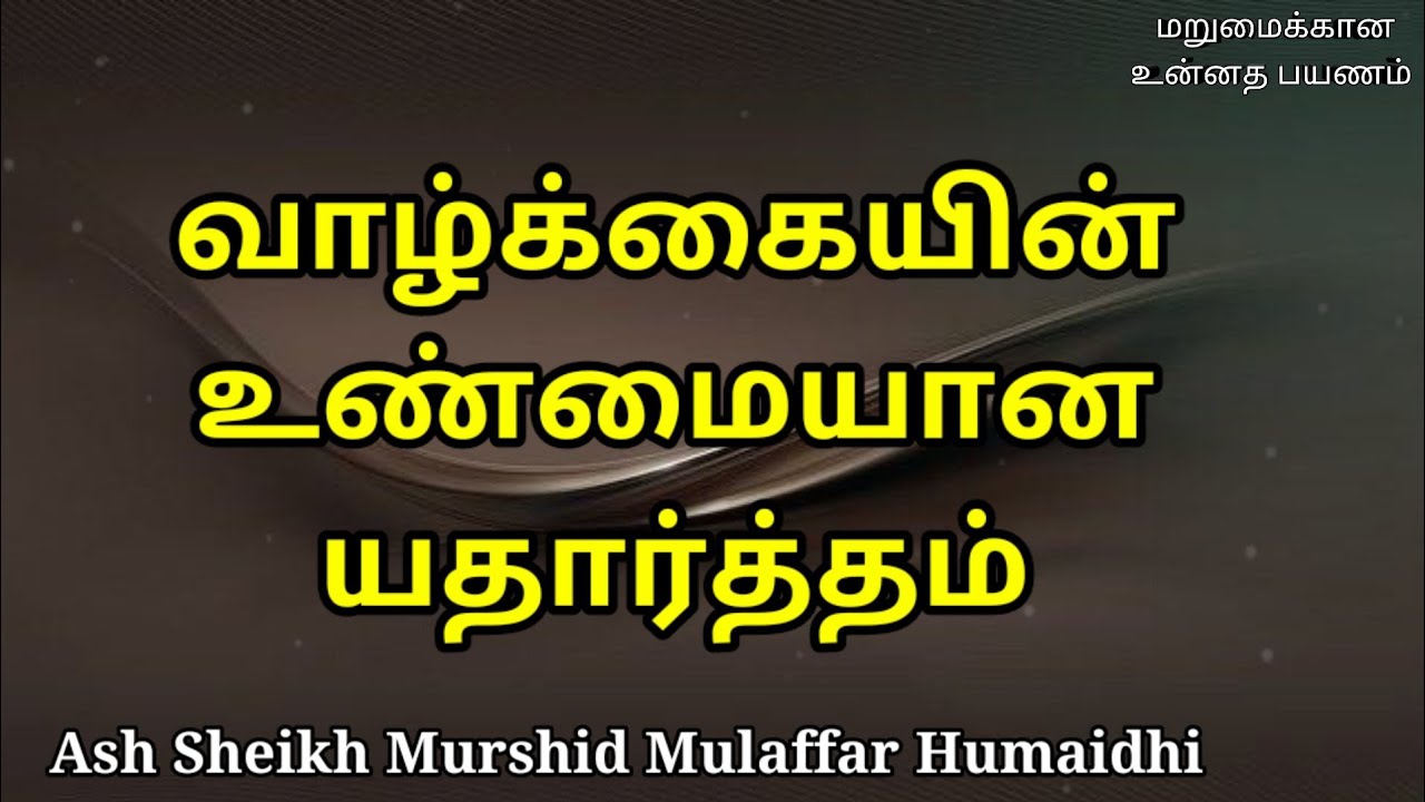 Ash Sheikh Murshid Mulaffar Humaidhi | Tamil Bayan | Reality of Life