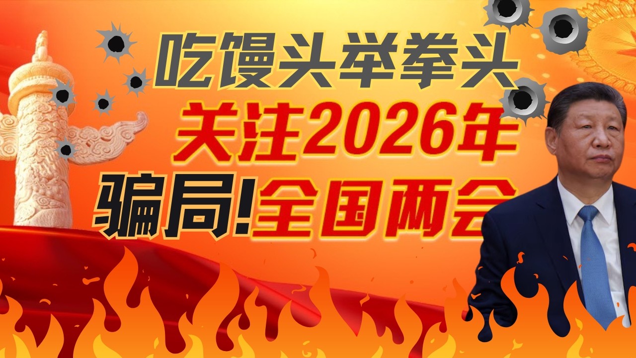 关注中共2026年两会骗局