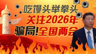 关注中共2026年两会骗局