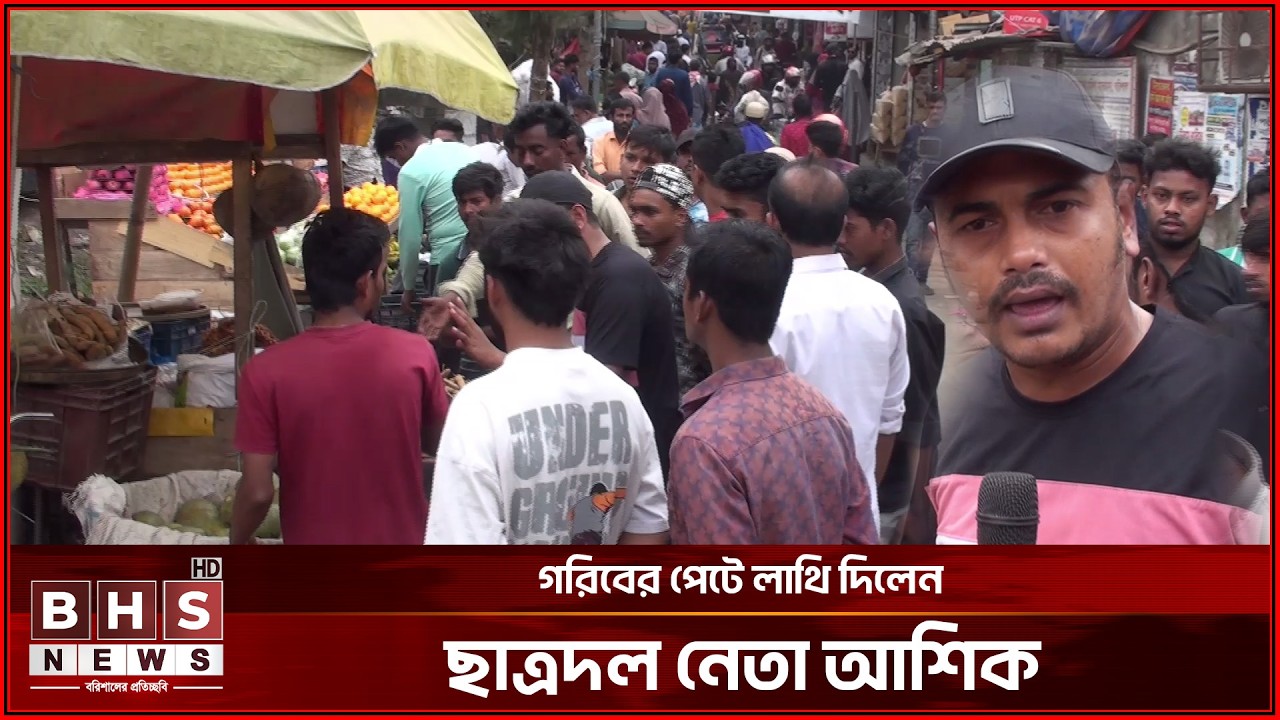 গরিবের পেটে লাথি দিলেন ছাত্রদল নেতা আশিক হাওলাদার || BHS NEWS