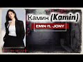 Камин Kamin EMIN Ft JONY Techno Pop