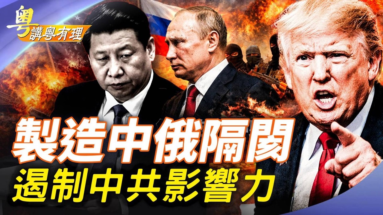 川普玩貓捉老鼠遊戲 習大大束手無策；主持：石頭、嘉賓：路橋【粵講粵有理】03/04/2026