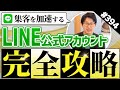 #394.【最新版】LINE公式アカウント完全攻略セミナー