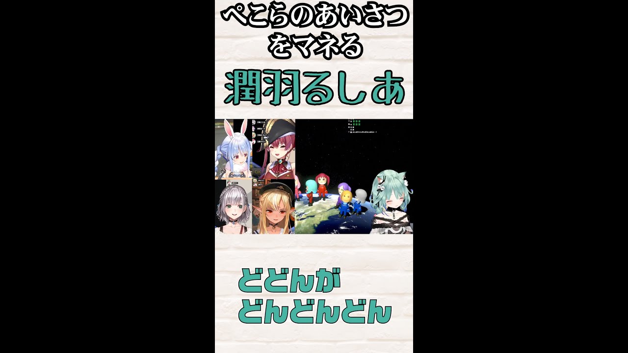 ぺこらのあいさつをマネる潤羽るしあ #Shorts【ホロライブ 】【切り抜き】