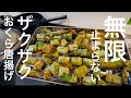 オクラ嫌いも好きになる!サクサクオクラ唐揚げレシピ