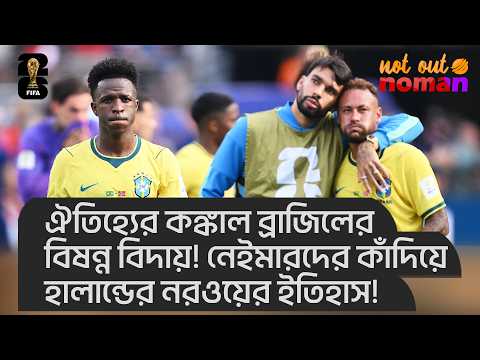 ঐতিহ্যের কঙ্কাল ব্রাজিলের বিষন্ন বিদায়! নেইমারদের কাঁদিয়ে হালান্ডের নরওয়ের ইতিহাস – নট আউট নোমান