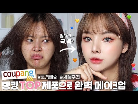 쿠팡 로켓배송 <strong>TOP</strong> 제품들로 메이크업 하고 얼태기 극복‼️(얻어걸린 존예&amp;<strong>amp</strong>;존좋템)|꾸꾸꾸 핑크 메이크업💕
