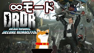 【デッドライジングDR】 ∞モード【Vtuber】