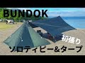 【BUNDOK】ソロティピー&ミニヘキサタープ初張りしました！