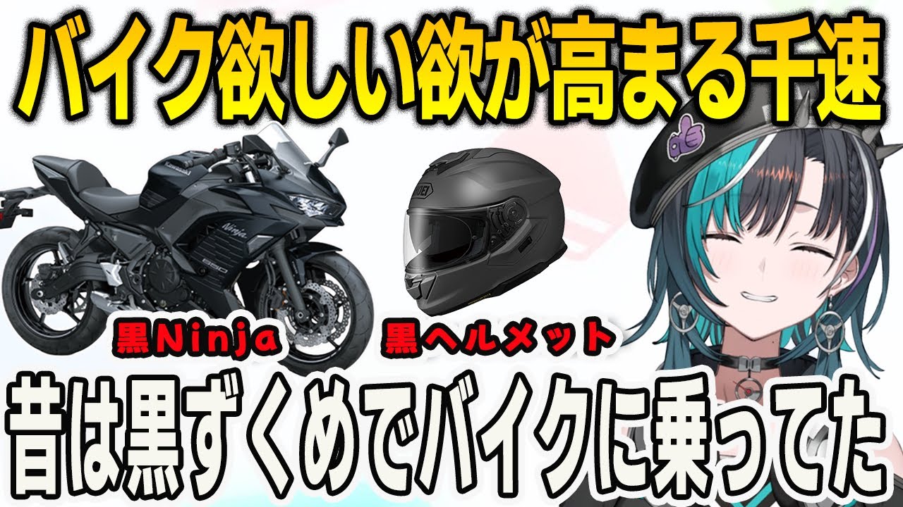 最近バイクに乗りたい欲が高まっている千速！昔は黒ずくめでNinjaに乗っていた【輪堂千速/FLOWGLOW/ホロライブ/切り抜き】