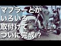 【ﾀﾞｯｸｽ ｶｽﾀﾑ】ついに完成!?見た目直管のｼﾝﾌﾟﾙなﾏﾌﾗｰとかいろいろ取付けて一気に完成させる！が、しかし・・・【#18 HONDA DAX 4mini 】
