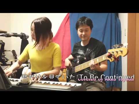 君だけを見ていた - To Be Continued (covered by 豊田あっこ)