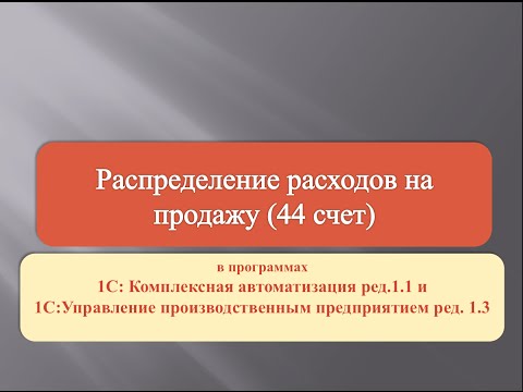 Как работает распределение расходов на продажу (44 счет)