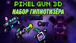 Pixel Gun 3D. Обзор на Лотерею | Набор Гипнотизёра | №149 - (Пиксель Ган 3Д)