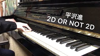【平沢進】 2D OR NOT 2D ピアノで弾いてみた（修正版）