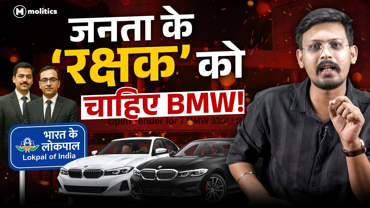 Lokpal की BMW Controversy | जनता के पैसों से लग्ज़री ठाट? | Full Report in Hindi