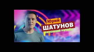 Юрий Шатунов - Ручеёк (2023)