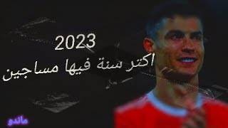 مهارات كرستيانو رونالدو علي مهرجان  اكتر سنة فيها مساجين
