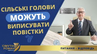 Сільські Голови Можуть Виписувати Повістки?!