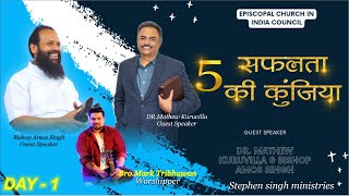 भविष्वकताई आत्मिक सम्मलेन, DAY -1 || सफलता की पांच कुंजी || DR. MATHEW KURUVILLA & BISHOP AMOS SINGH