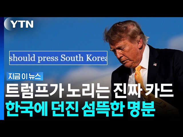트럼프가 공유한 칼럼 하나에… 말문 막혀버린 한국 정부 / YTN