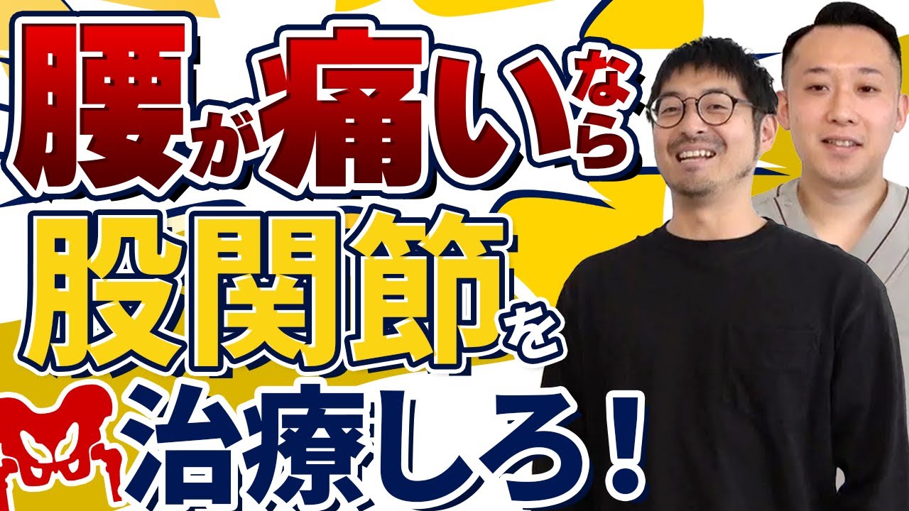 【腰が痛い】腰痛に有効な股関節に対するテクニック