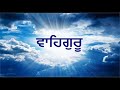 Asa Di Var - Part 1 - Read meaning in Punjabi & English